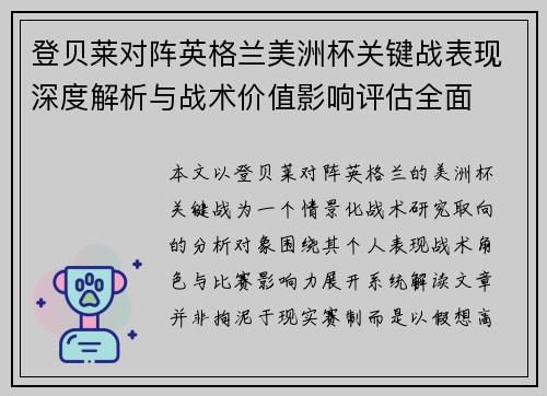 登贝莱对阵英格兰美洲杯关键战表现深度解析与战术价值影响评估全面