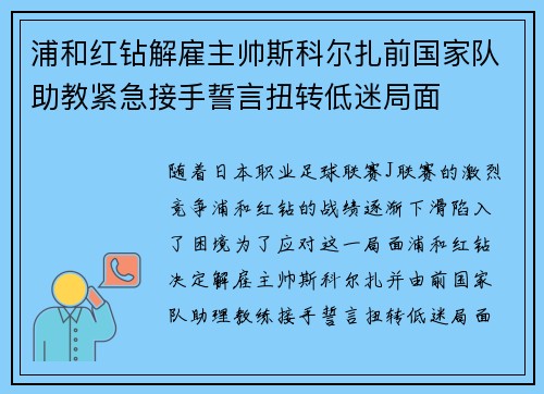 浦和红钻解雇主帅斯科尔扎前国家队助教紧急接手誓言扭转低迷局面