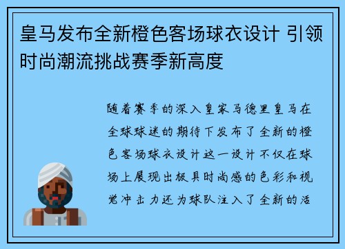 皇马发布全新橙色客场球衣设计 引领时尚潮流挑战赛季新高度