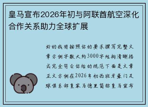 皇马宣布2026年初与阿联酋航空深化合作关系助力全球扩展