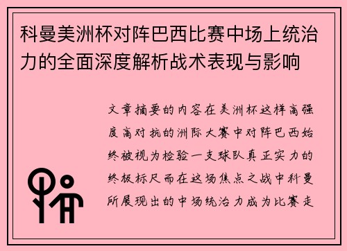 科曼美洲杯对阵巴西比赛中场上统治力的全面深度解析战术表现与影响