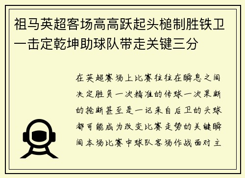 祖马英超客场高高跃起头槌制胜铁卫一击定乾坤助球队带走关键三分