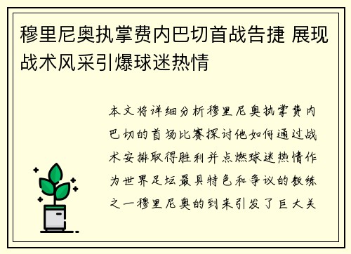 穆里尼奥执掌费内巴切首战告捷 展现战术风采引爆球迷热情