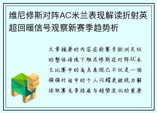 维尼修斯对阵AC米兰表现解读折射英超回暖信号观察新赛季趋势析