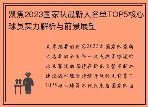 聚焦2023国家队最新大名单TOP5核心球员实力解析与前景展望