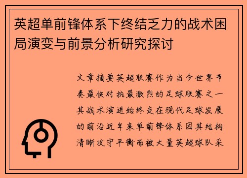 英超单前锋体系下终结乏力的战术困局演变与前景分析研究探讨