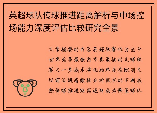 英超球队传球推进距离解析与中场控场能力深度评估比较研究全景