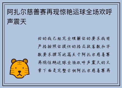 阿扎尔慈善赛再现惊艳运球全场欢呼声震天