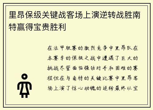 里昂保级关键战客场上演逆转战胜南特赢得宝贵胜利