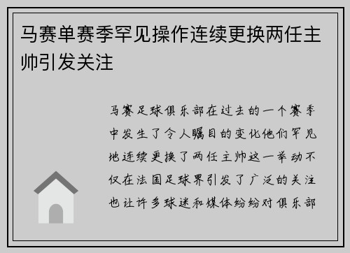 马赛单赛季罕见操作连续更换两任主帅引发关注