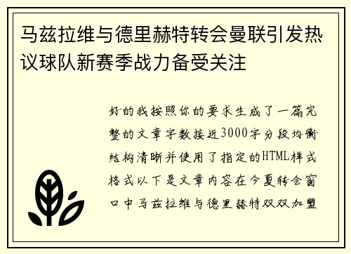 马兹拉维与德里赫特转会曼联引发热议球队新赛季战力备受关注