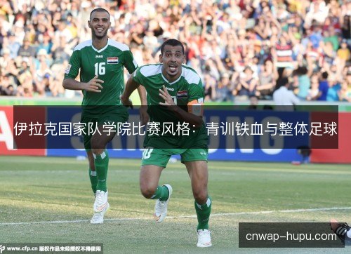 伊拉克国家队学院比赛风格：青训铁血与整体足球
