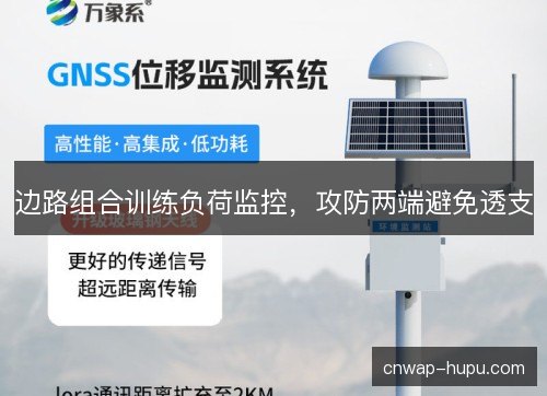 边路组合训练负荷监控，攻防两端避免透支