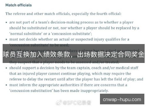 球员互换加入绩效条款，出场数据决定合同奖金